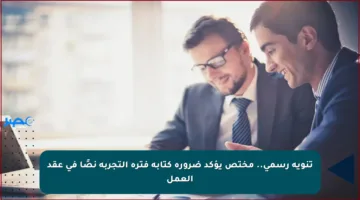 تنويه رسمي.. مختص يؤكد ضرورة كتابة فترة التجربة نصًا في عقد العمل